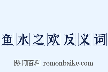 鱼水之欢反义词是什么意思的图片